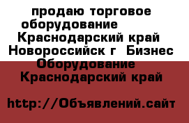 продаю торговое оборудование global - Краснодарский край, Новороссийск г. Бизнес » Оборудование   . Краснодарский край